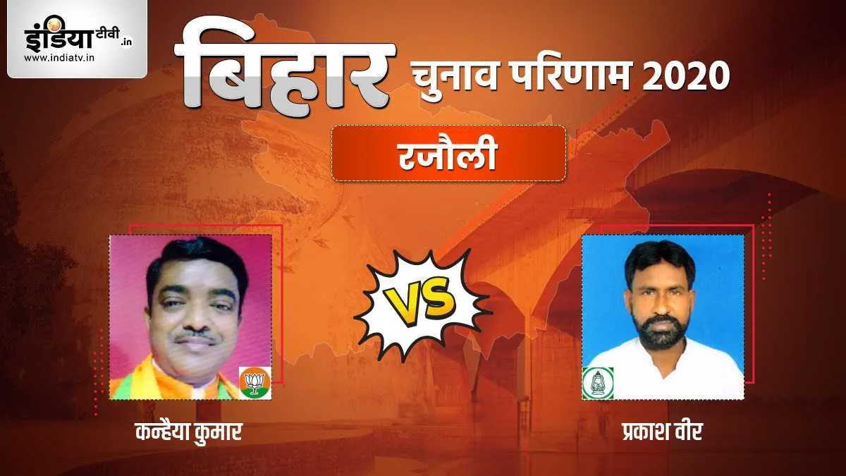 Rajauli Election Result- India TV Hindi
