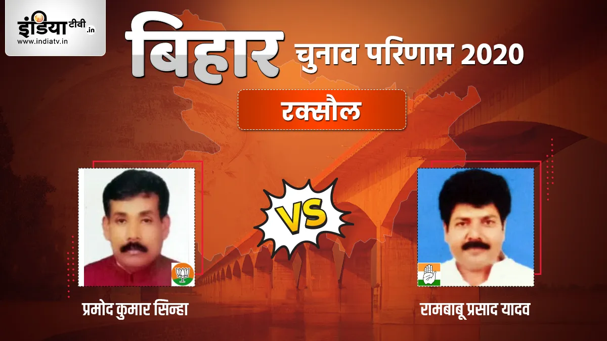 Raxaul Seat Election Result- India TV Hindi