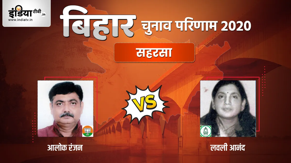 Saharsa Seat Election Result Lovely Anand Alok Ranjan Jha BJP RJD- India TV Hindi