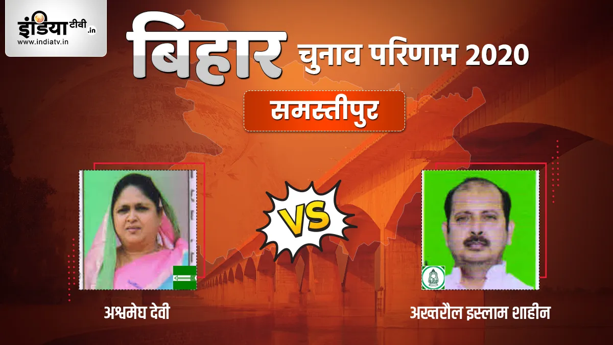 Samastipur Seat Election Result- India TV Hindi