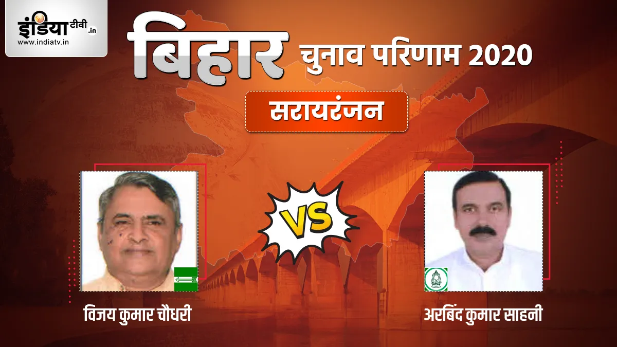 Sarairanjan Seat Election Result- India TV Hindi