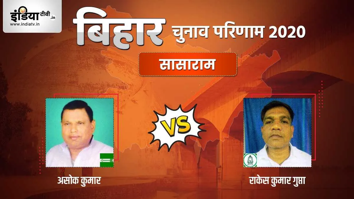 Sasaram Chunav Result- India TV Hindi