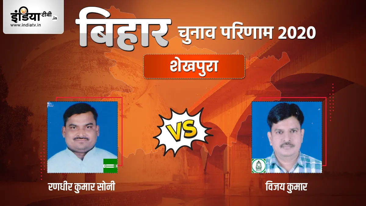 Sheikhpura Seat Election Result Randhir Kumar Soni Vijay Kumar - India TV Hindi