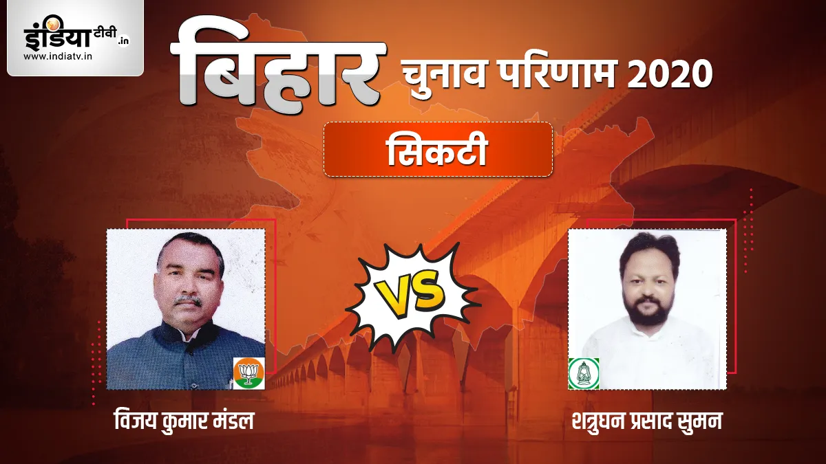 Sikti Seat Election Result, Vijay Kumar Mandal, Shatrughan Prasad Suman, RJD, BJP- India TV Hindi