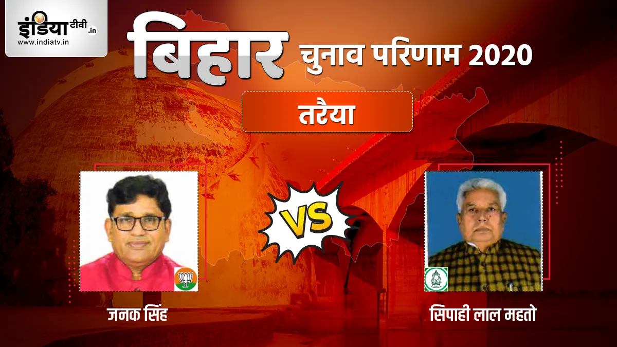 Taraiya Election Result: तरैया में शुरू हुई मतगणना, जानिए BJP और RJD में कौन आगे- India TV Hindi
