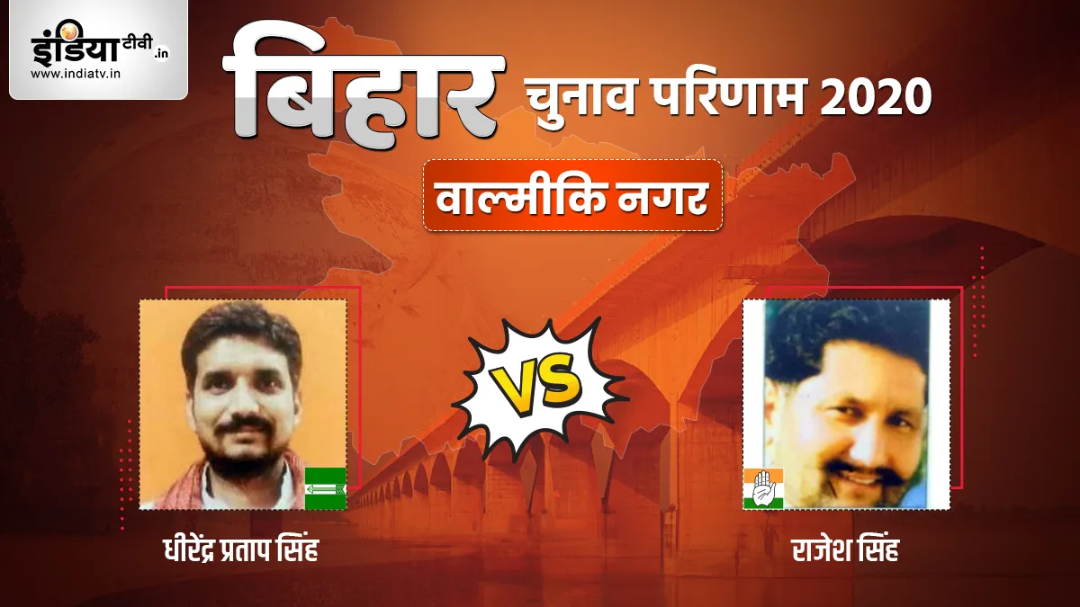 Valmiki Nagar Seat Election Result- India TV Hindi
