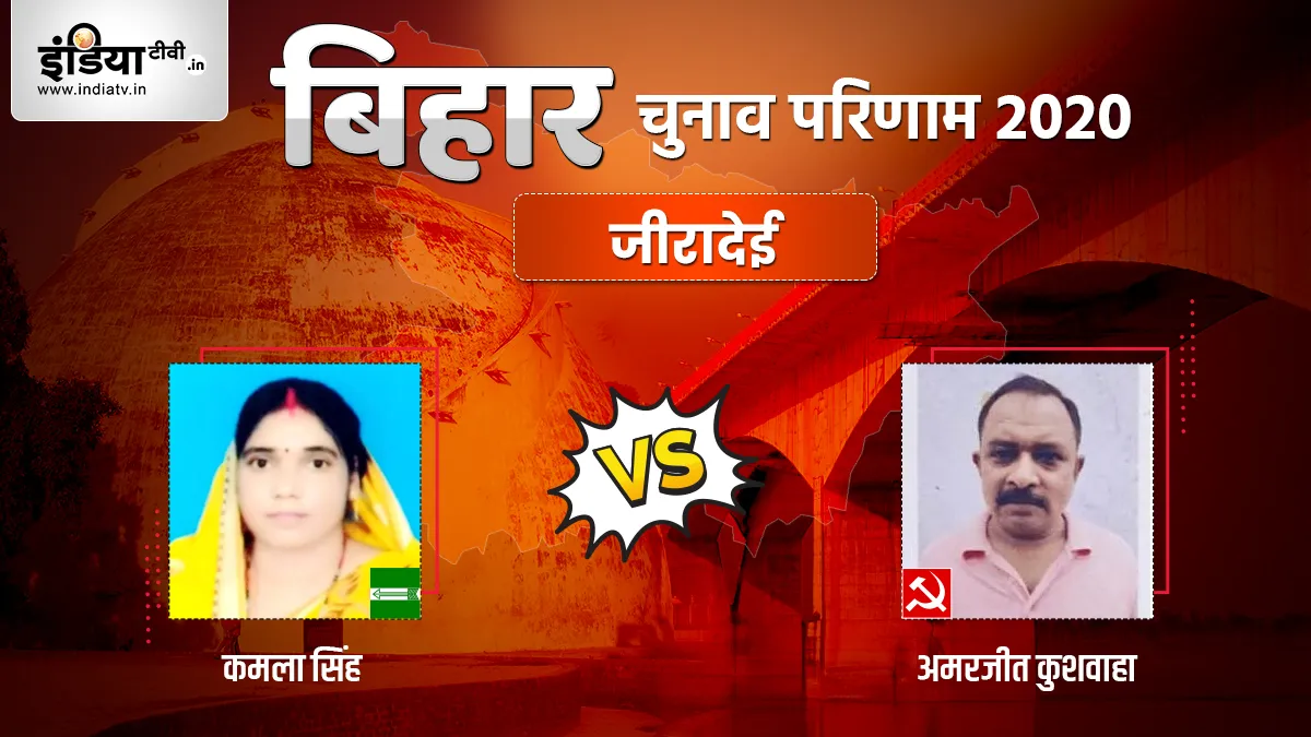 Ziradei Election Result: जीरादेई में शुरू हुई मतगणना, जानिए JDU और CPI ML में कौन आगे- India TV Hindi