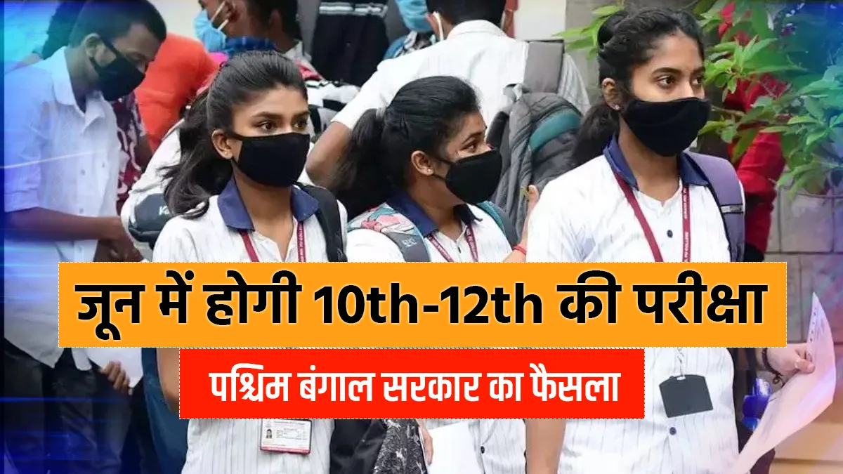 West Bengal Class 10, 12 Board exam dates announced- India TV Hindi