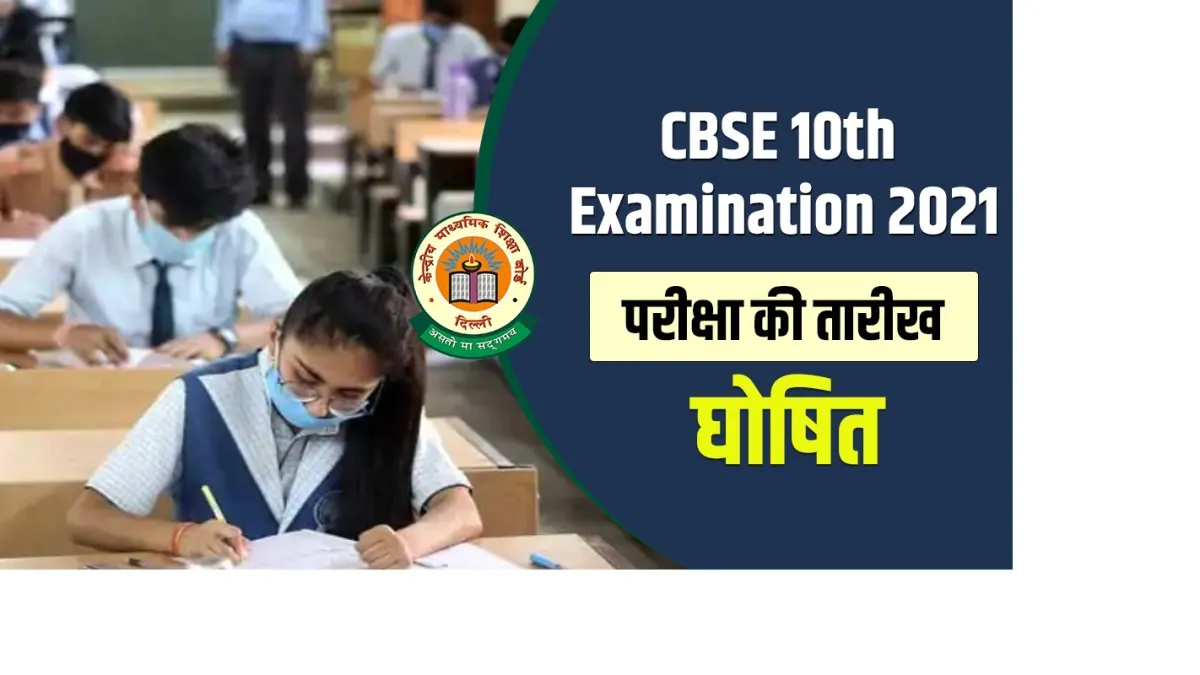 cbse class 10th exam date 2021- India TV Hindi