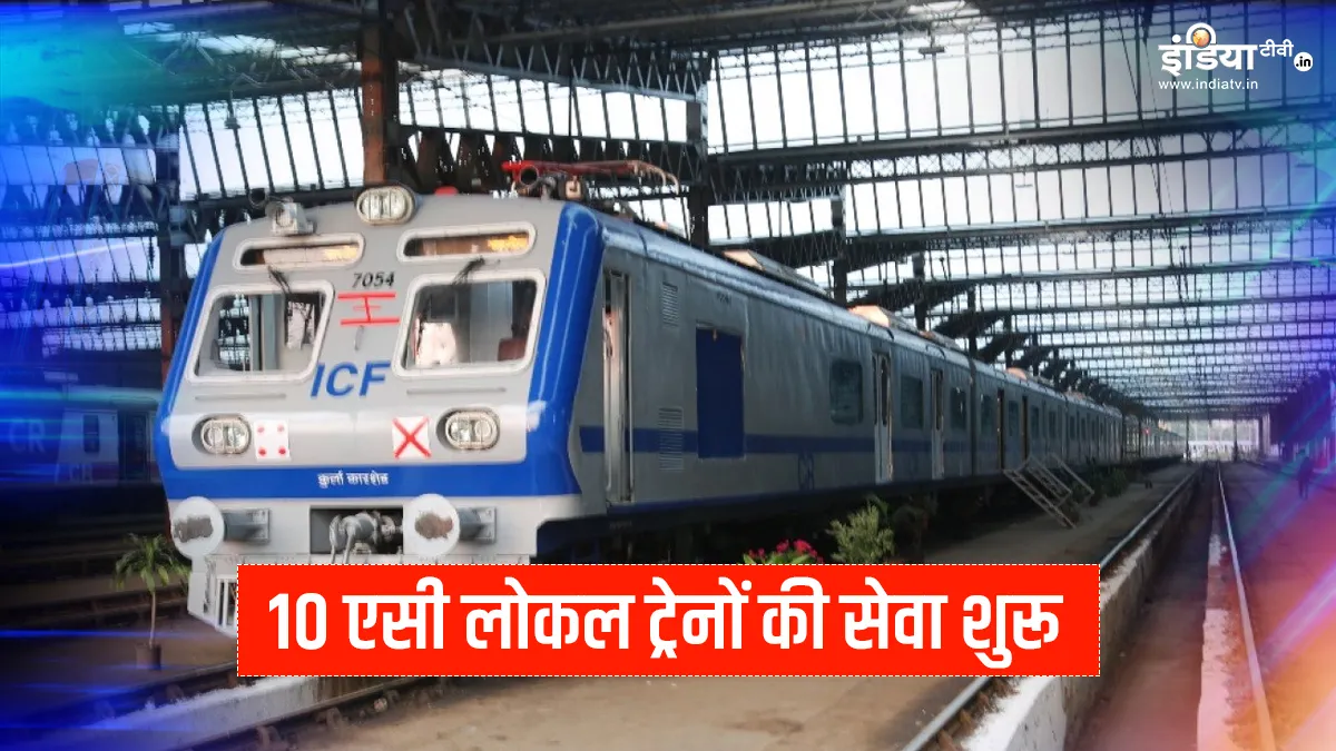 Indian railways New local AC train services start in mumbai check full trains routes list । रेलवे ने- India TV Hindi