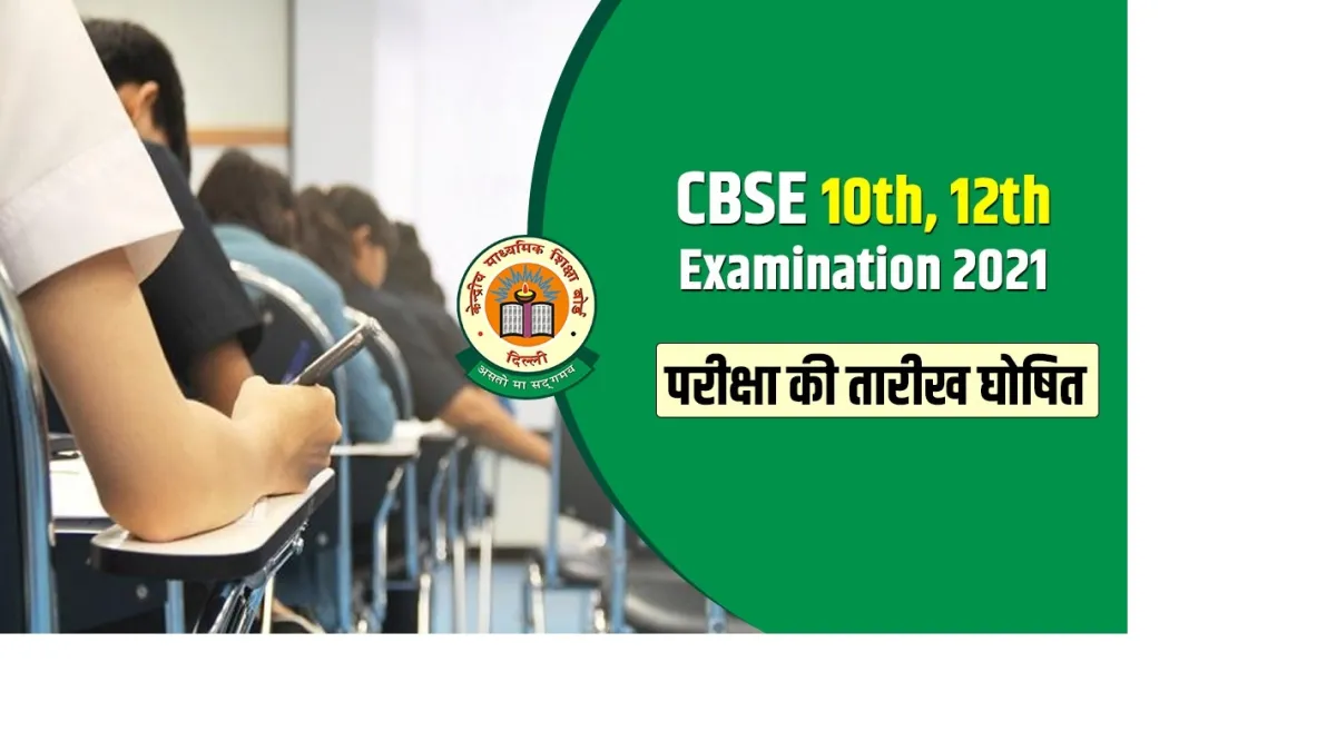 cbse class 10th  class 12th exam date 2021- India TV Hindi