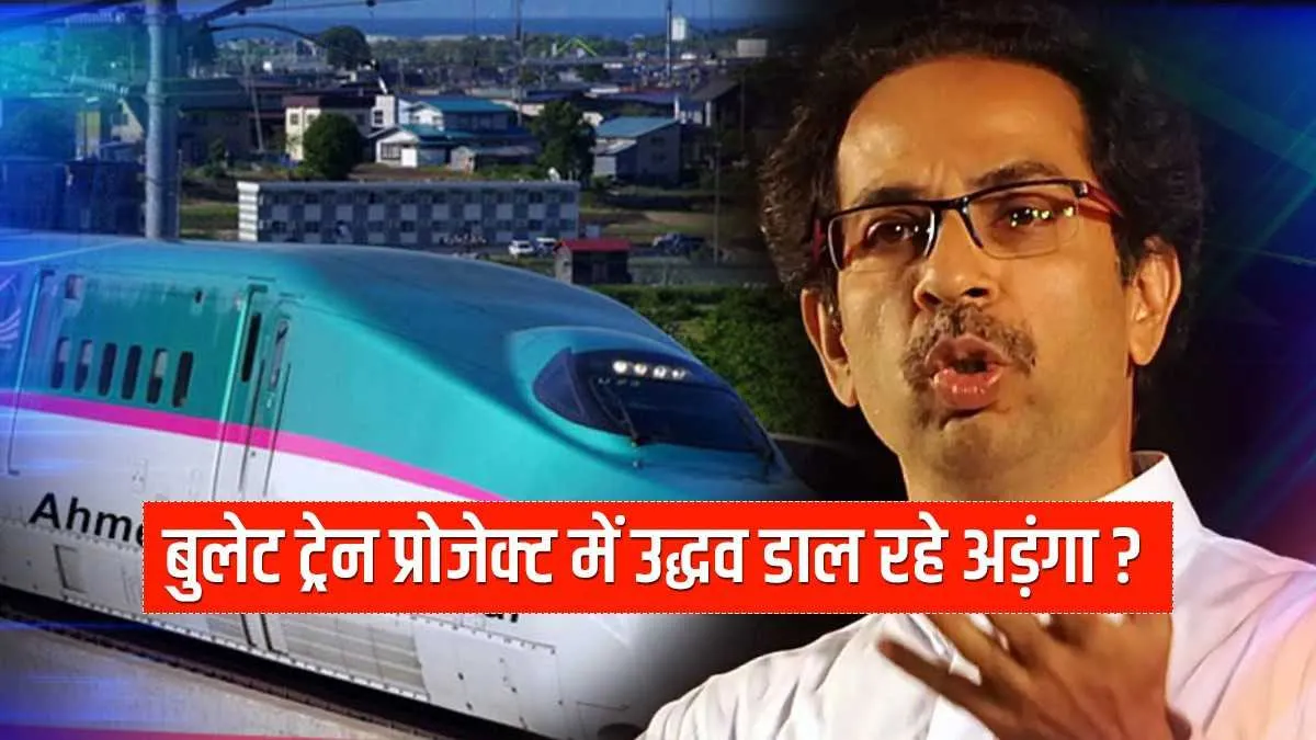 पीएम मोदी के बुलेट ट्रेन प्रोजेक्ट में उद्धव डाल रहे अड़ंगा?- India TV Hindi