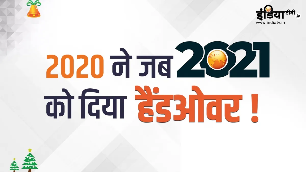 BLOG: इति रेवाखंडे '2020' अध्याय समाप्त- India TV Hindi