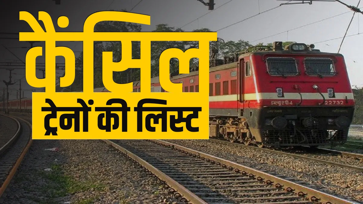Indian railways IRCTC cancels these special train see the full list । रेलवे ने कैंसिल की ये स्पेशल ट- India TV Hindi