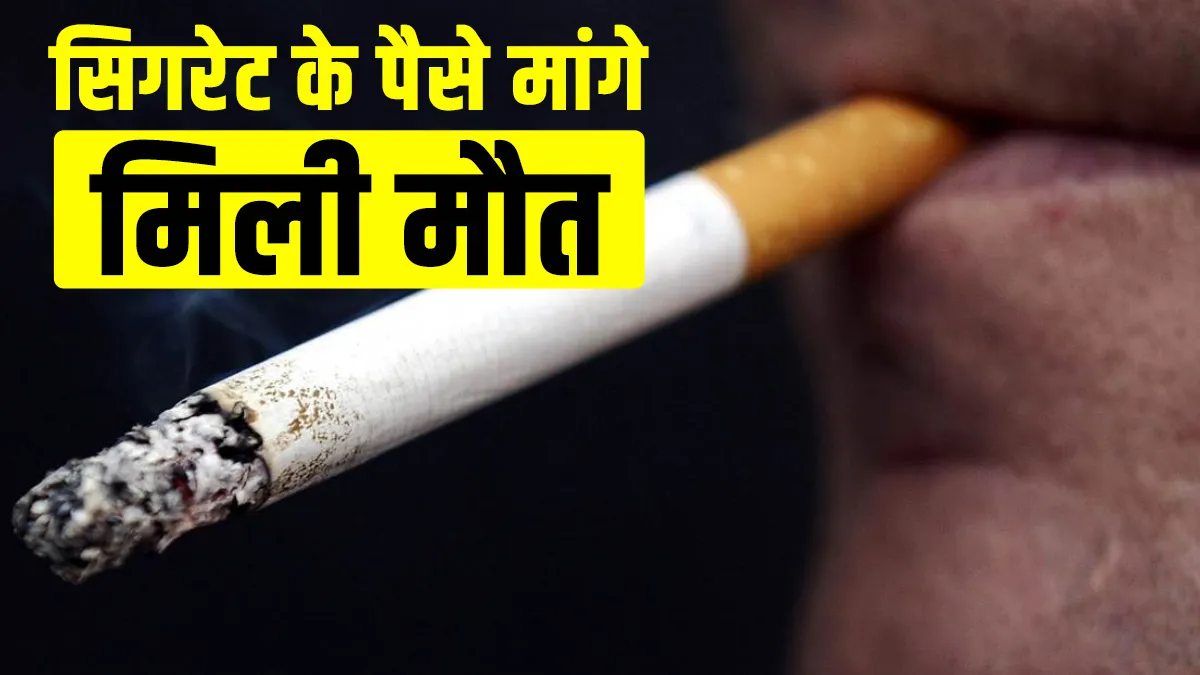 policeman kills shopkeeper when he asks for cigarette money पुलिस वाले से मांगे सिगरेट के पैसे, पहली- India TV Hindi