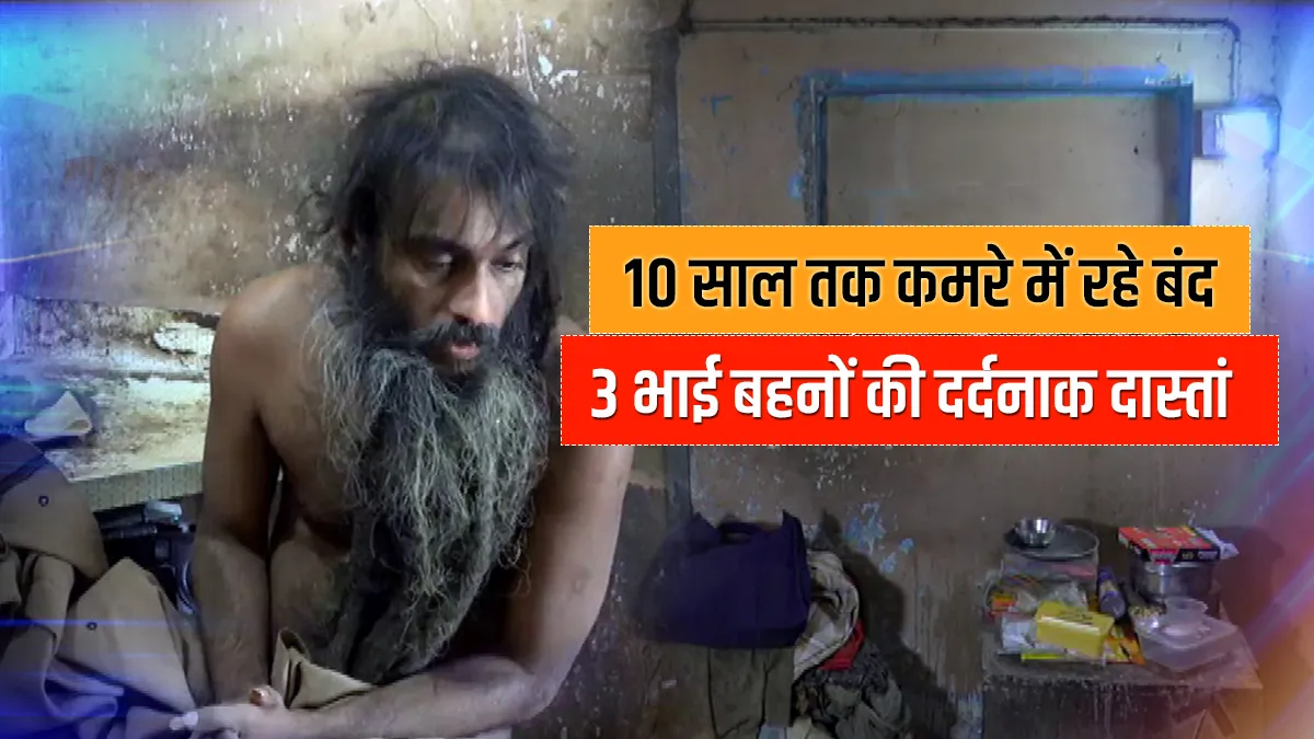 two brother and their sister locked themselves in room for 10 years 10 साल तक घर में बंद रहे 3 भाई-ब- India TV Hindi