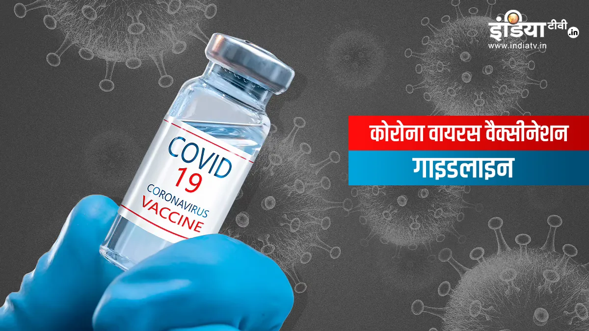 कोरोना वायरस वैक्सीनेशन के लिए गाइडलाइन जारी, जानें कैसे लगेगा टीका- India TV Hindi