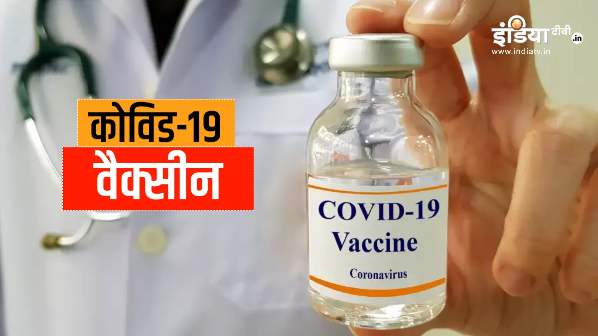 भारत बायोटेक ने मांगी ‘कोवैक्सिन’ के आपातकालीन इस्तेमाल की अनुमति: सूत्र- India TV Hindi