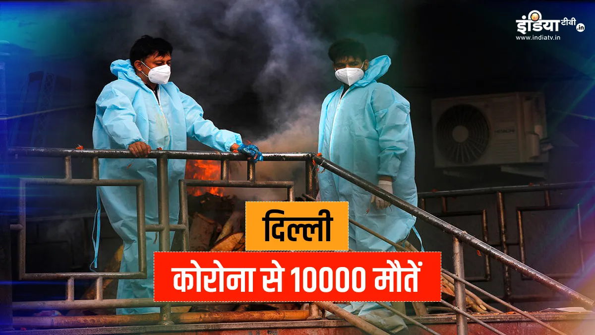 Coronavirus death toll crosses 10 thousand mark in delhi...- India TV Hindi