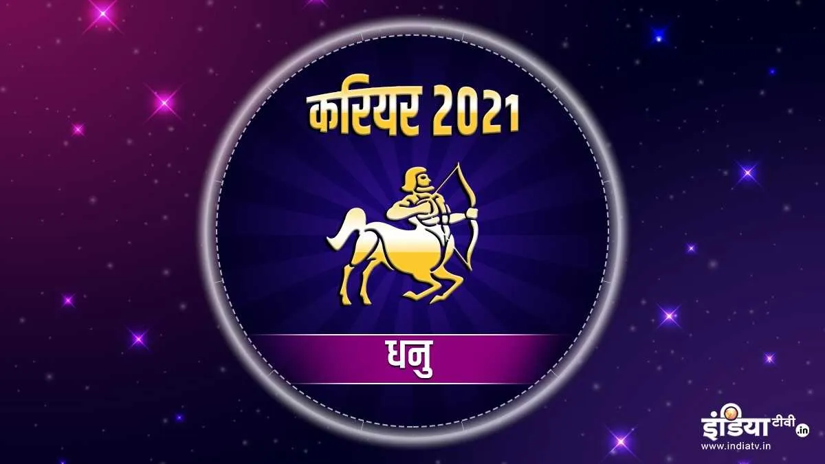  धनु राशि करियर वार्षिक राशिफल 2021 - India TV Hindi