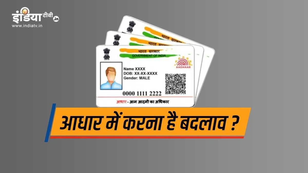 Aadhaar Card: बनवाना है नया...- India TV Paisa
