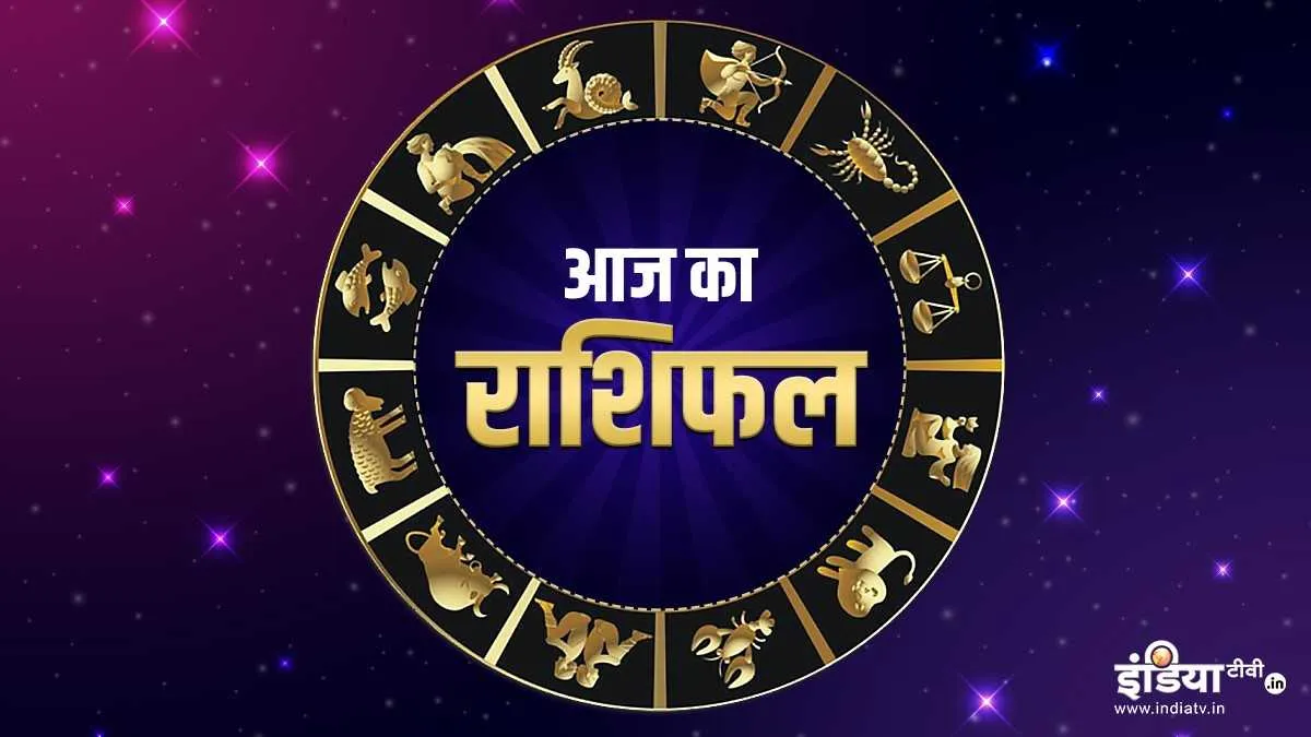 राशिफल 9 दिसंबर - India TV Hindi