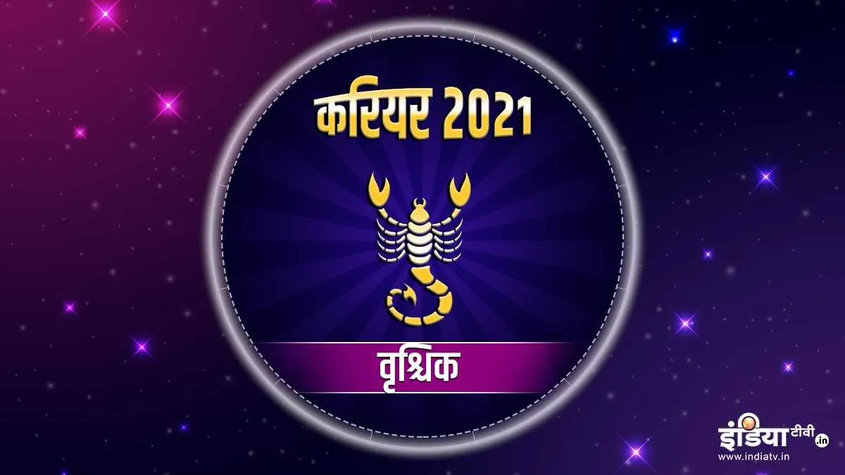 वृश्चिक राशि करियर वार्षिक राशिफल 2021  - India TV Hindi