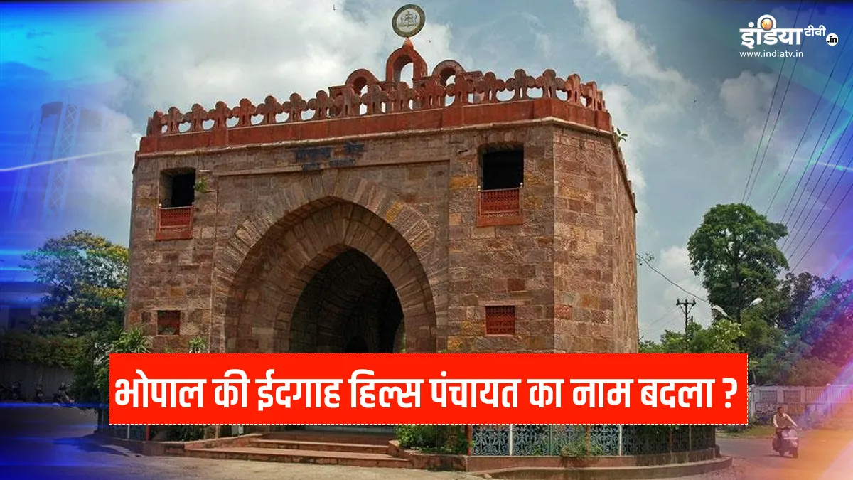 bhopal eidgah hills panchayat to be known as gurunanak tekri panchayat। भोपाल की ईदगाह हिल्स पंचायत - India TV Hindi