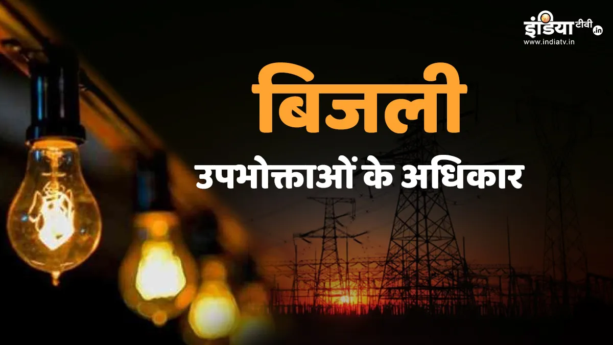 Electricity Consumer Rules: बिजली कटने पर उपभोक्ता को मिलेगा हर्जाना, ये हैं नए नियम- India TV Hindi