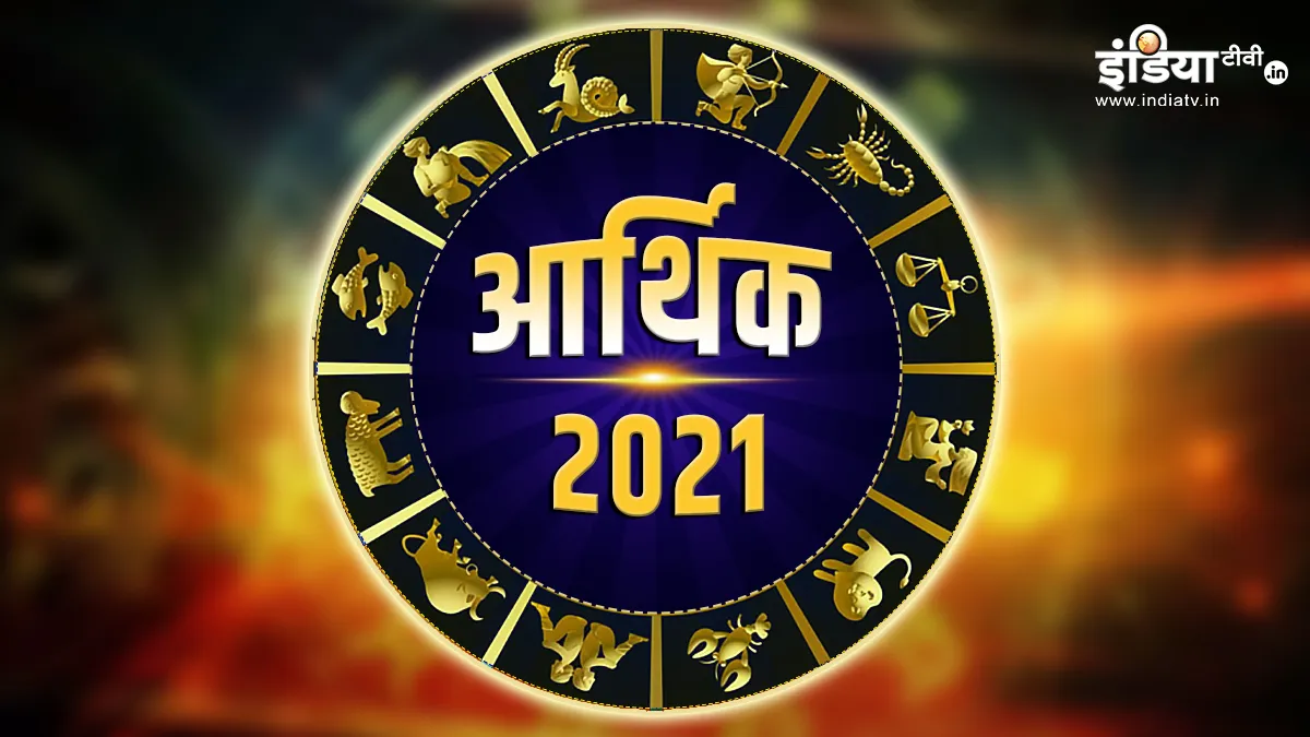 Financial Horoscope 2021: नया साल इन राशियों को कर देगा मालामाल, वहीं इन्हें हो सकता है आर्थिक नुकसा- India TV Hindi