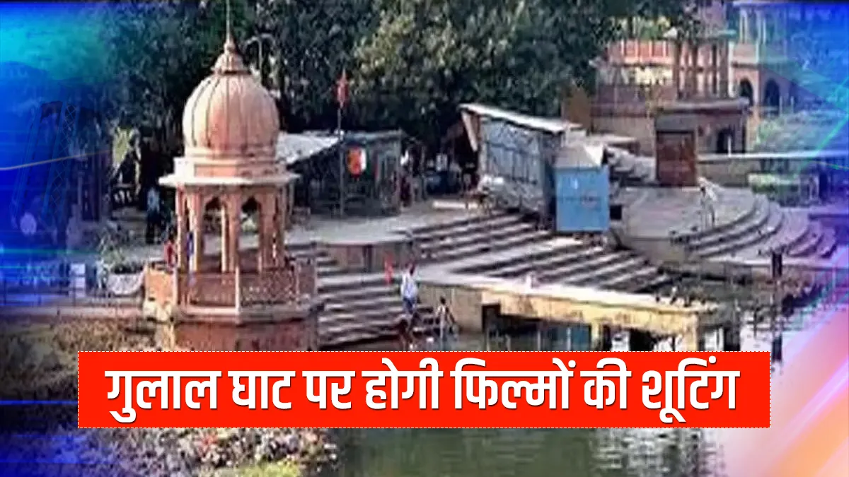 lucknow gulal ghat to be converted into film location set लखनऊ का शमशान घाट फिल्म लोकेशन में होगा तब- India TV Hindi