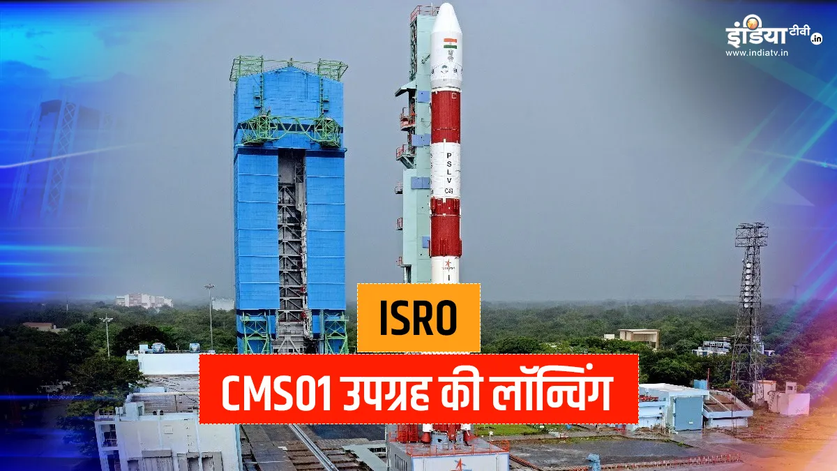  ISRO आज लॉन्च करेगा सैटेलाइट CMS-01, जानिए इसकी खासियत- India TV Hindi