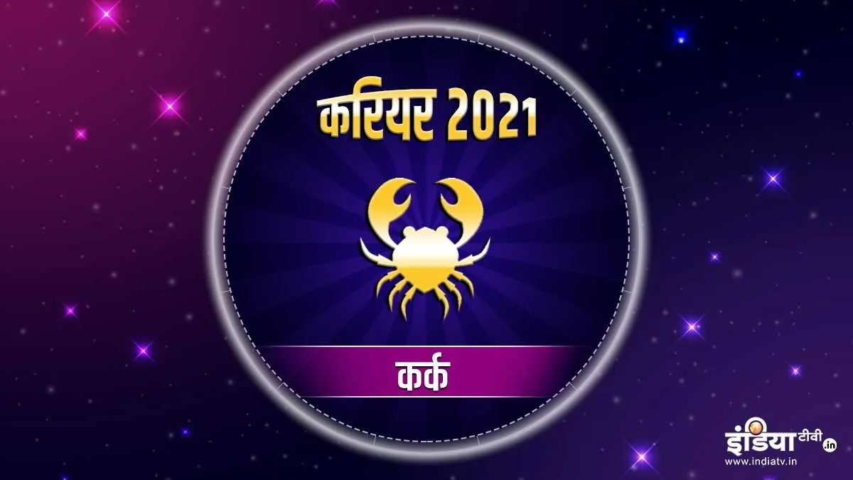 कर्क राशि करियर वार्षिक राशिफल 2021 - India TV Hindi