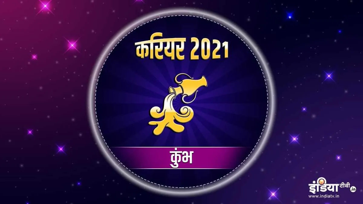 कुंभ राशि करियर वार्षिक राशिफल 2021  - India TV Hindi