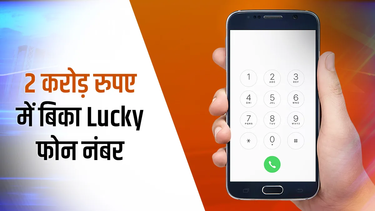 lucky mobile number chinese man spends more than 2 crore । लकी फोन नंबर पाने के लिए शख्स ने खर्च कर - India TV Hindi