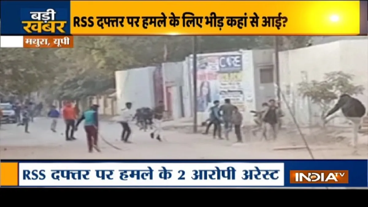 मथुरा में संघ दफ्तर पर हमला,तीन लोगों को हिरासत में लिया गया, 2 पुलिसकर्मी सस्पेंड- India TV Hindi