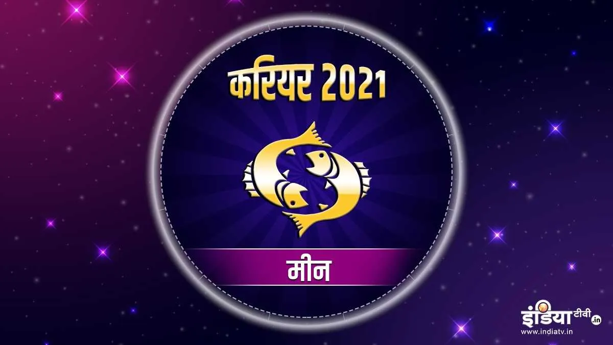 मीन राशि करियर वार्षिक राशिफल 2021  - India TV Hindi
