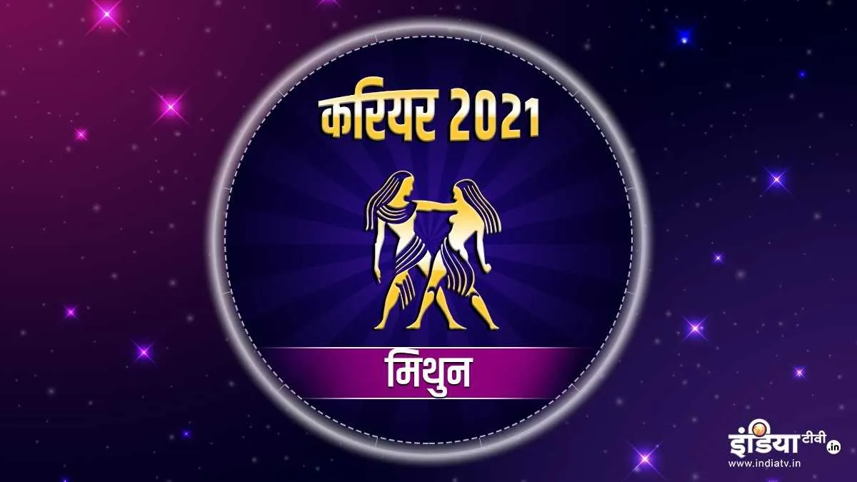 मिथुन राशि करियर वार्षिक राशिफल 2021 - India TV Hindi