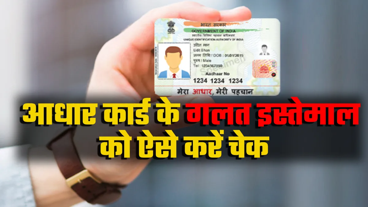 कोई आपके Aadhaar Card का गलत इस्तेमाल तो नहीं कर रहा? एक मिनट में ऐसे करें चेक- India TV Hindi