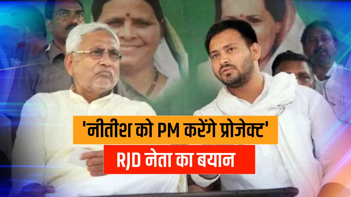 तेजस्वी को CM बनाया तो 2024 में PM के लिए नीतीश को करेंगे प्रोजेक्ट, RJD नेता का बयान- India TV Hindi