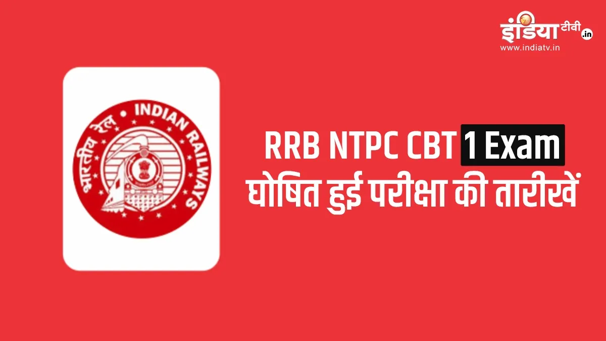 RRB NTPC EXAM 2020 CBT 1 date Released admit card- India TV Hindi