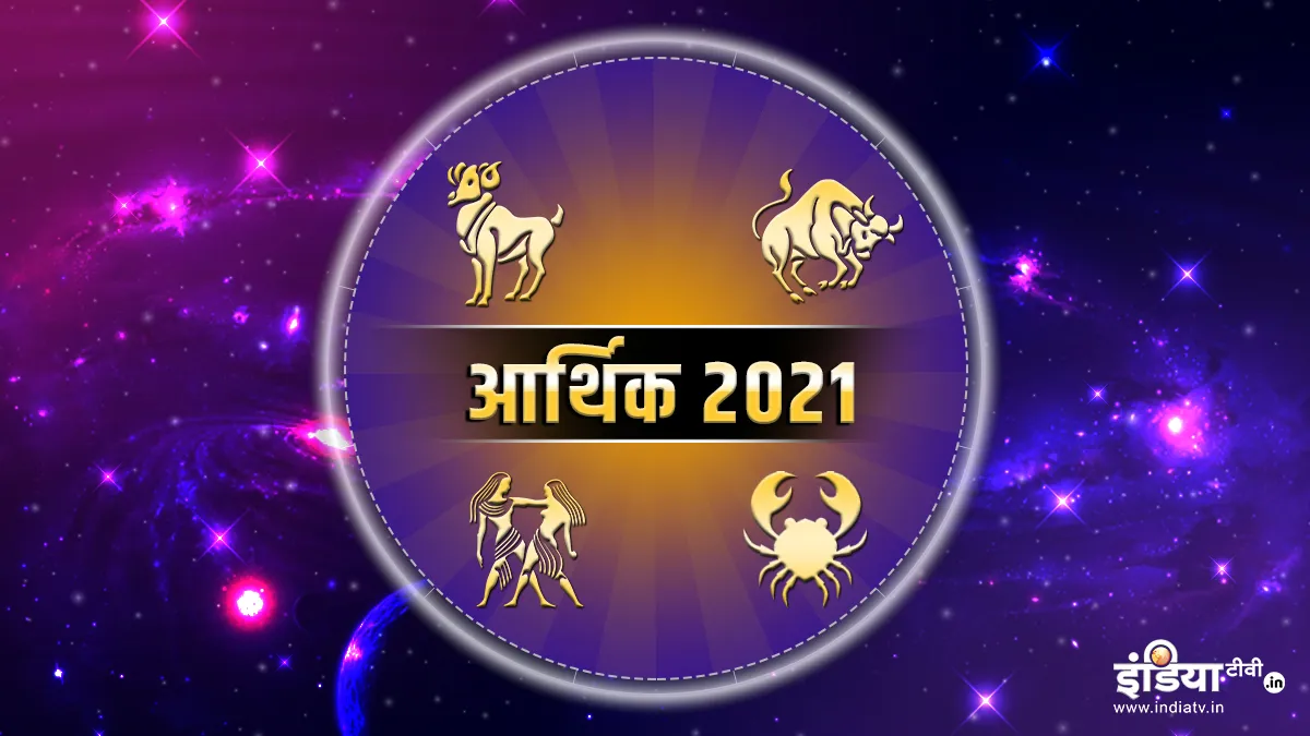 Financal Horoscope 2021: पैसों के मामले में कर्क राशि के लोग रहें संभलकर, जानिए मेष, वृष और मिथुन का- India TV Hindi