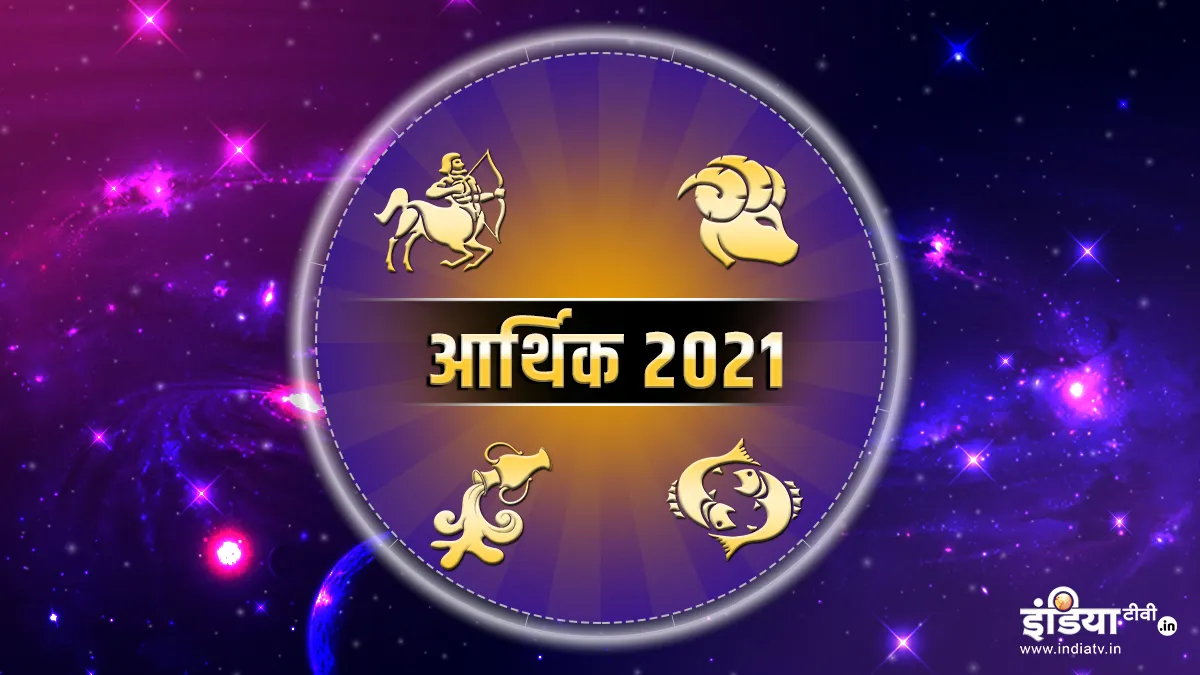 Financal Horoscope 2021: कुंभ राशि के जातकों के लिए बिजनेस स्टार्ट करने के लिए अच्छा साल, जानिए अन्य- India TV Hindi