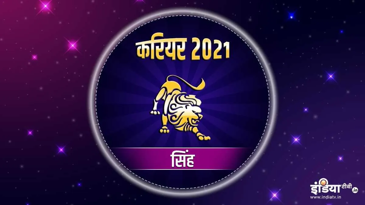 सिंह राशि करियर वार्षिक राशिफल 2021 - India TV Hindi