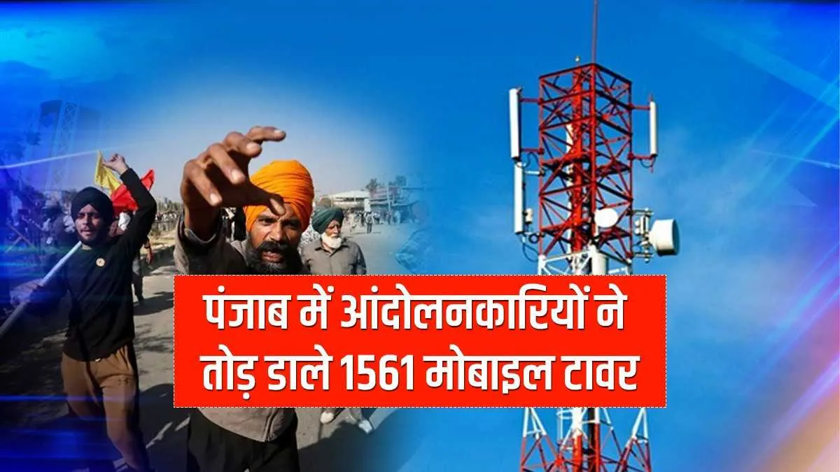 Protesters in Punjab vandalised more then 1500 mobile towers- India TV Hindi