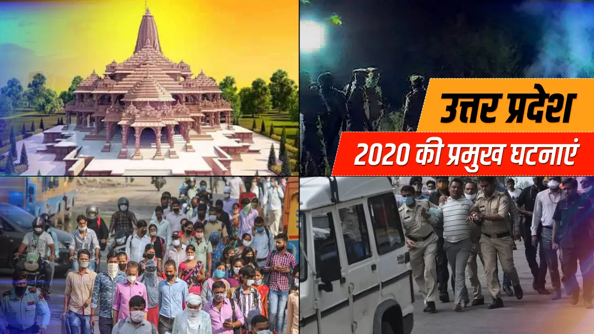 Ram Mandir Bhumi Pujan, Vikas Dubey कांड के अलावा इन वजहों से 2020 में सुर्खियों में रहा उत्तर प्रदे- India TV Hindi