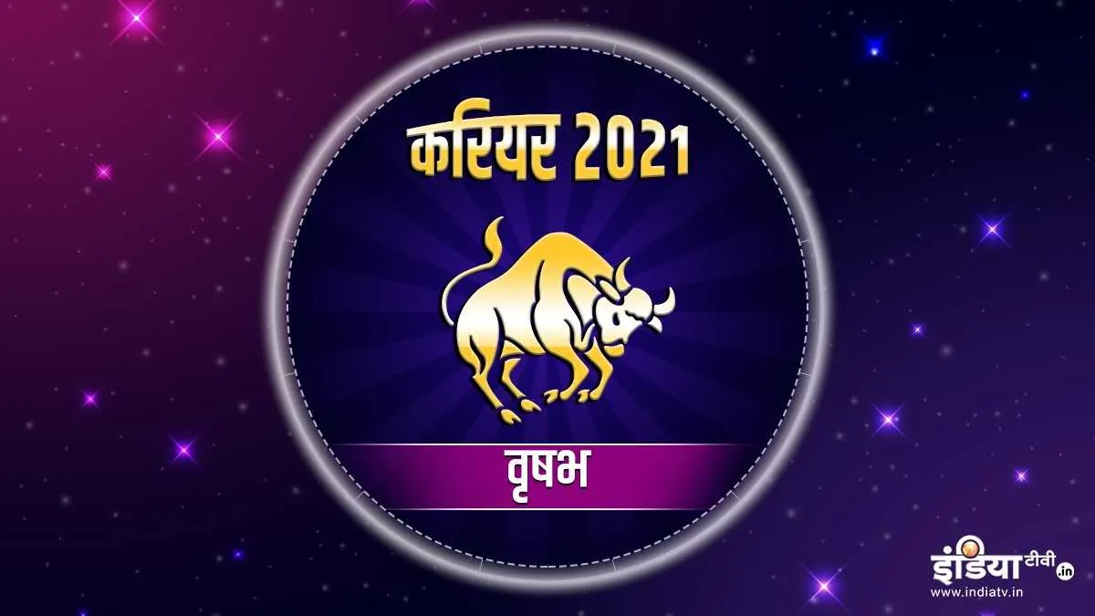 वृषभ राशि करियर वार्षिक राशिफल 2021 - India TV Hindi