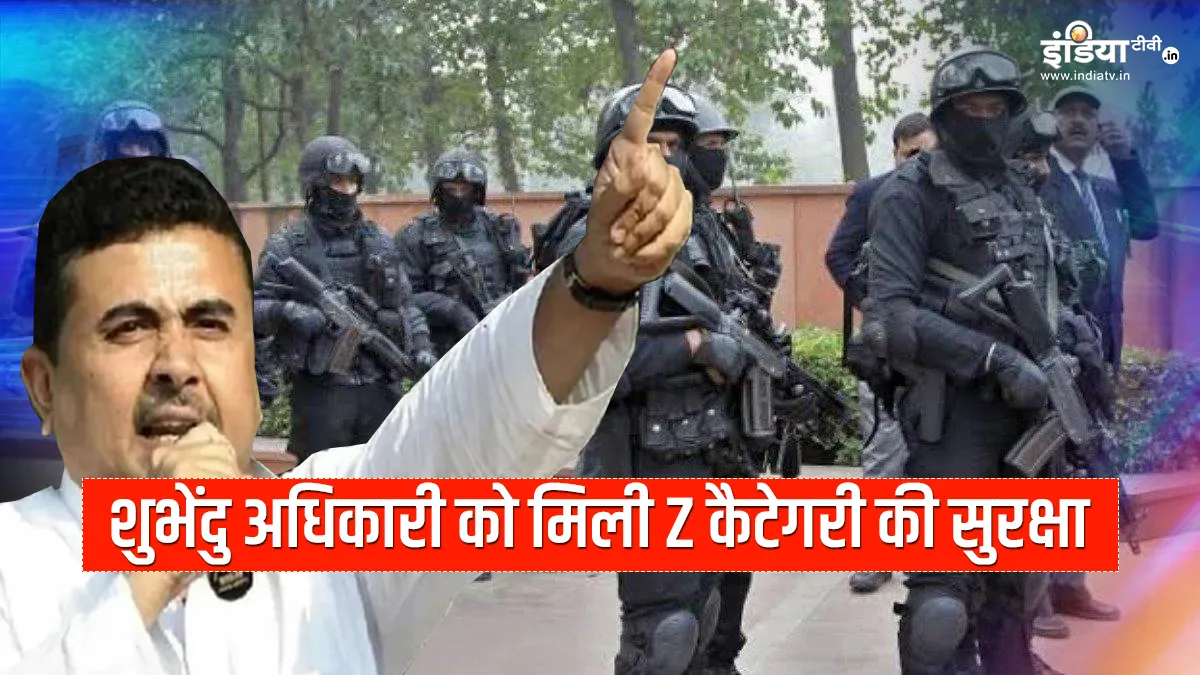 Suvendu Adhikari get z category security । बंगाल से बड़ी खबर! टीएमसी छोड़ने वाले शुभेंदु अधिकारी को - India TV Hindi