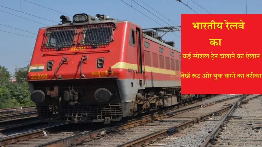 Alert: रेलवे का कई स्पेशल ट्रेन चलाने का किया ऐलान, देखें रुट और बुकिंग का तरीका- India TV Hindi
