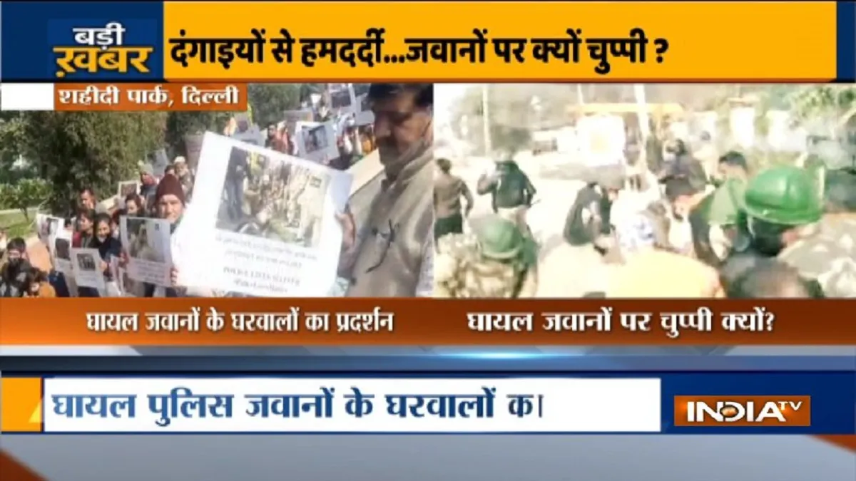 दिल्ली: 26 जनवरी के दंगे में घायल पुलिस जवानों के घरवालों का प्रदर्शन,  ITO के पास शहीदी पार्क में ध- India TV Hindi